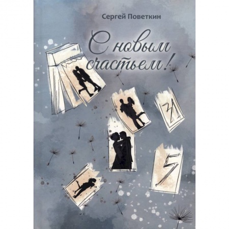 Русская современная проза, книга С новым счастьем заказать