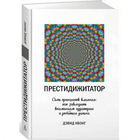 Психотерапия, книга Престидижитатор. Семь принципов влияния: как завладеть вниманием аудитории и добиться успеха заказать