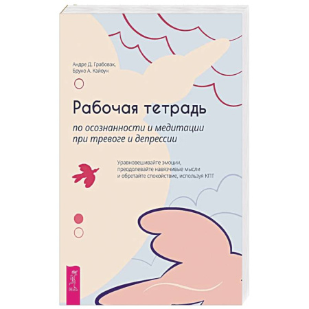 Психологическая практика, книга Рабочая тетрадь по осознанности и медитации при тревоге и депрессии заказать