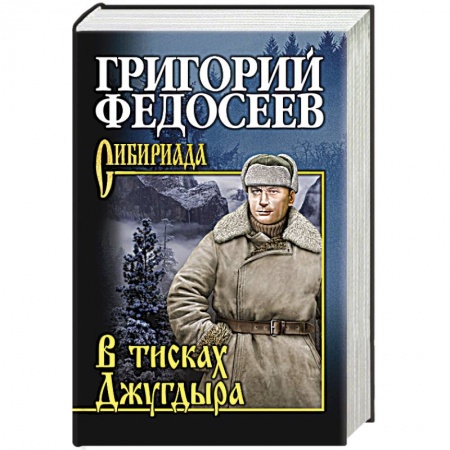Русская приключенческая литература, книга В тисках Джугдыра заказать