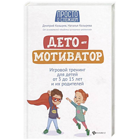 Познавательная литература, книга ДетоМОТИВАТОР: Игровой тренинг для детей от 3 до 15 лет и их родителей заказать