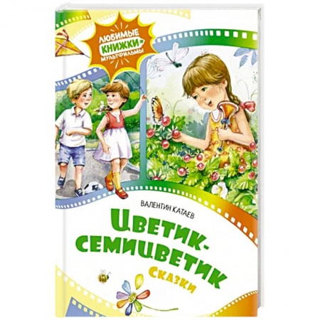 Сказки, книга Цветик-семицветик. заказать