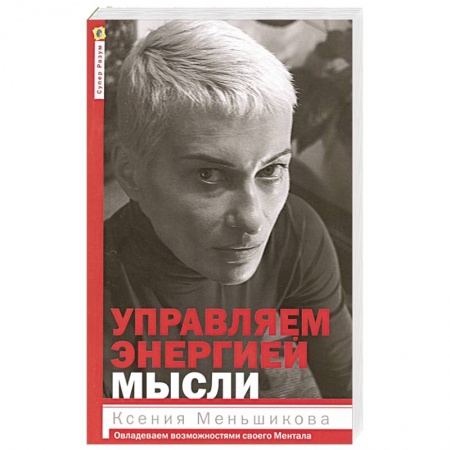 Другие эзотерические учения, книга Управляем энергией мысли заказать