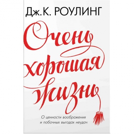 Практическая психология, книга Очень хорошая жизн. О ценности воображения и побочных выгодах неудач заказать