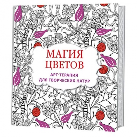 Книги, книга Магия цветов. Арт-терапия для творческих натур заказать