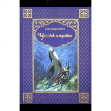 Классическая русская фантастика, книга Человек-амфибия заказать