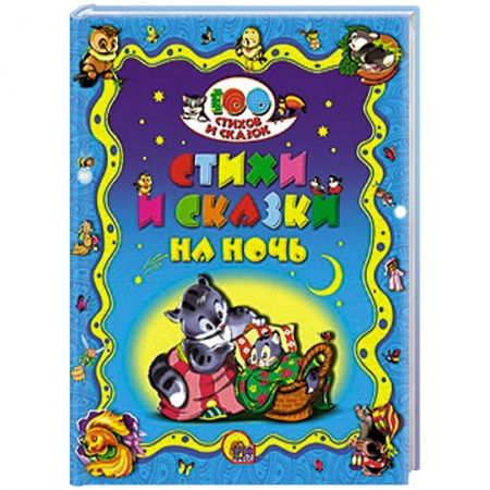 Книги, книга Стихи и сказки на ночь заказать