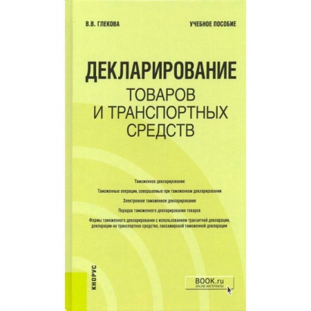 Экономика. Бизнес, книга Декларирование товаров и транспортных средств. Учебное пособие заказать