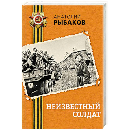 Историческая отечественная проза, книга Неизвестный солдат заказать