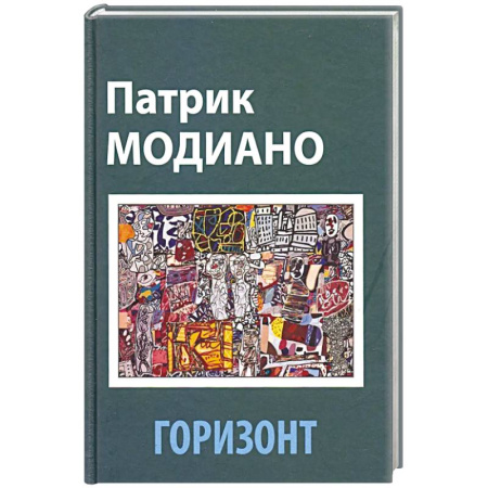 Зарубежная классика, книга Горизонт заказать