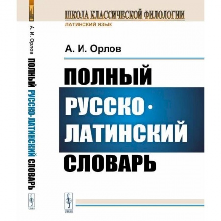 Латинский язык, книга Полный русско-латинский словарь заказать