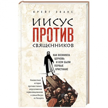 Книги, книга Иисус против священников заказать
