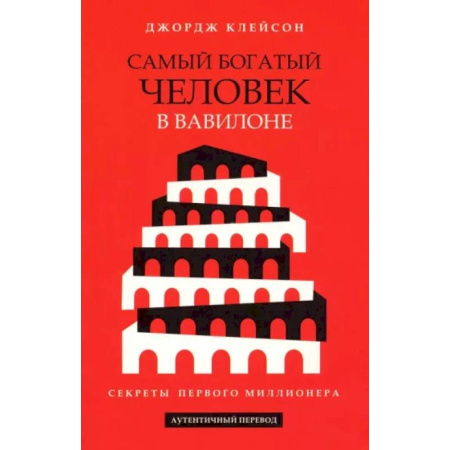 Финансовый менеджмент, книга Самый богатый человек в Вавилоне заказать
