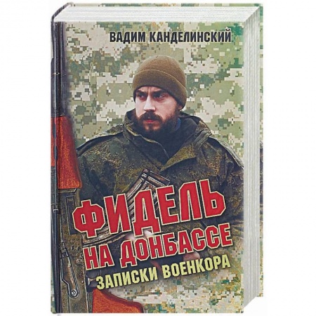 XX - XXI века, книга Фидель на Донбассе. Записки военкора заказать