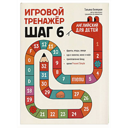 Детям. Школьникам. Студентам, книга Игровой тренажер. ШАГ 6 заказать