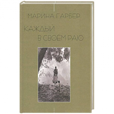 Книги, книга Каждый в своем раю. Стихотворения заказать