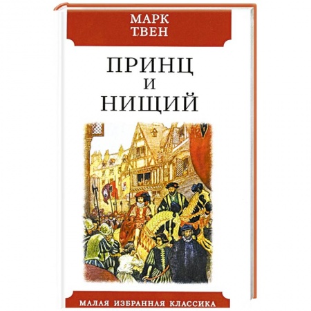 Зарубежная классика, книга Принц и нищий заказать