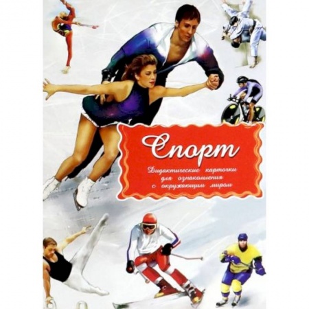 Книги для дошкольников (4-6 лет), книга Дидактические карточки. Спорт. В целофане заказать