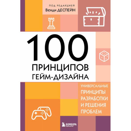 Другие графические редакторы, книга 100 принципов гейм-дизайна. Универсальные принципы разработки и решения проблем заказать