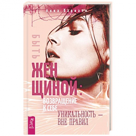 Психология личности, книга Быть женщиной: возвращение к себе. Уникальность - вне правил заказать