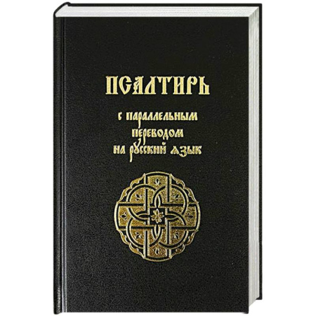 Христианство, книга Псалтирь с параллельным переводом на русский язык заказать