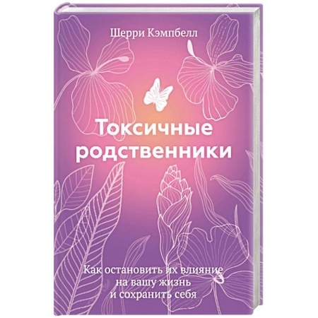 Психология отношений, книга Токсичные родственники. Как остановить их влияние на вашу жизнь и сохранить себя. заказать