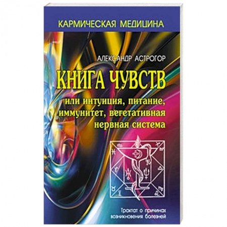 Книги, книга Книга чувств или интуиция, питание, иммунитет, вегетативная нервная система заказать