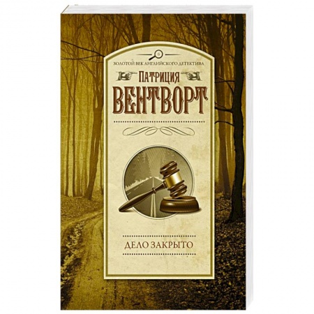 Зарубежный детектив, книга Дело закрыто заказать