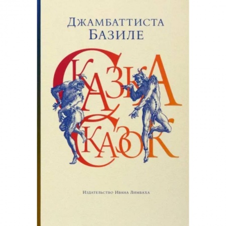 Зарубежная классика, книга Сказка сказок, или Забава для малых ребят заказать