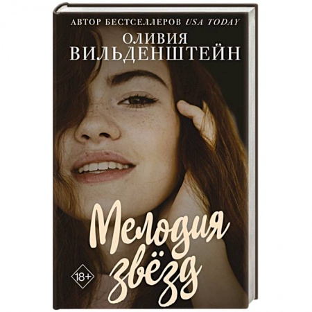 Зарубежный любовный роман, книга Мелодия звёзд заказать