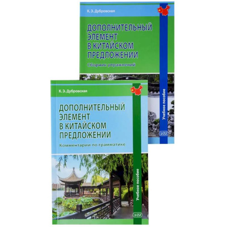 Учебники, самоучители, пособия, книга Дополнительный элемент в китайском предложении: комментарии по грамматике: учебное пособие заказать
