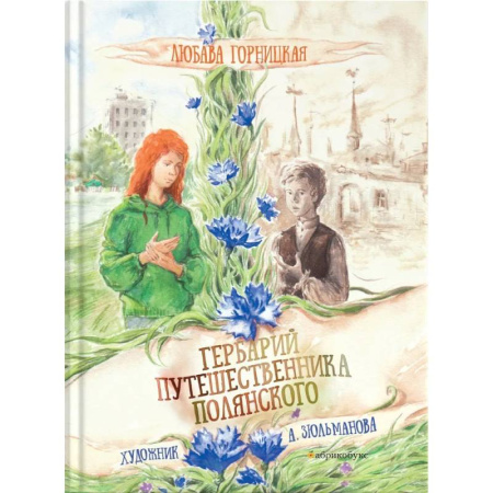 Повести и рассказы о детях, книга Гербарий путешественника Полянского заказать