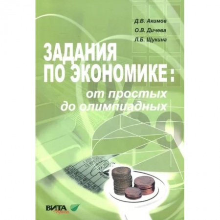 Экономика. Право, книга Задания по экономике. От простых до олимпиадных. Пособие для 10-11 классов заказать