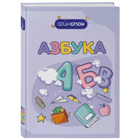 Познавательная литература, книга Финансовая азбука заказать