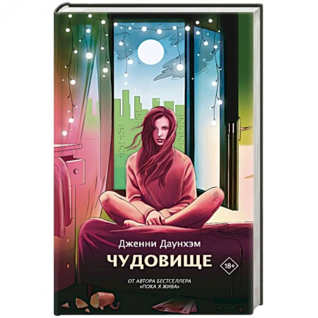 Зарубежная современная проза, книга Чудовище заказать