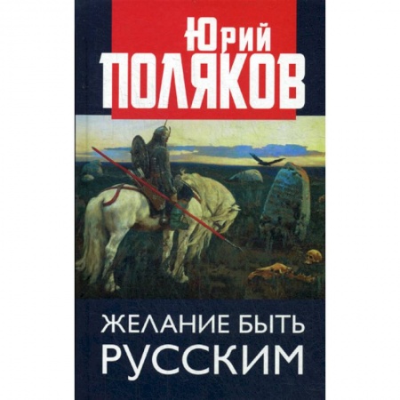 Прикладная социология, книга Желание быть русским заказать