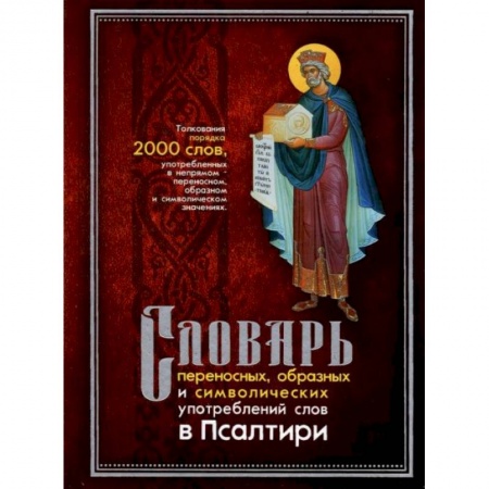 Христианство, книга Словарь переносных, образных и символических употребленений слов в Псалтири заказать