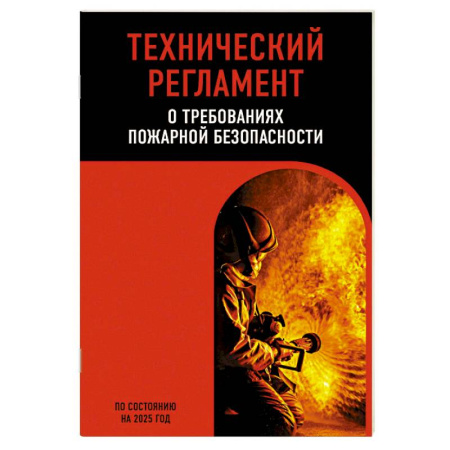 Нормативные правовые акты, книга Технический регламент о требованиях пожарной безопасности по сост. на 2025 год заказать