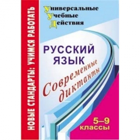 Книги, книга Русский язык 5-9 кл Современные диктанты заказать