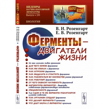 Книги, книга Ферменты - двигатели жизни. 2-е изд., доп (пер.). Розенгарт В.И., Розенгарт Е.В. заказать