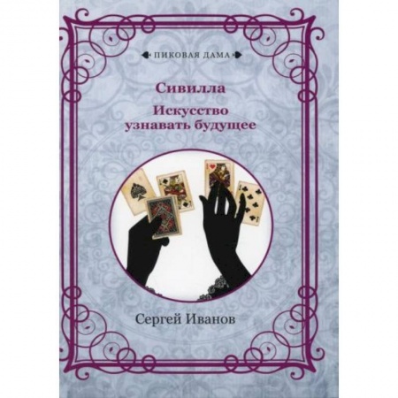 Эзотерические учения, книга Сивилла. Искусство узнавать будущее заказать