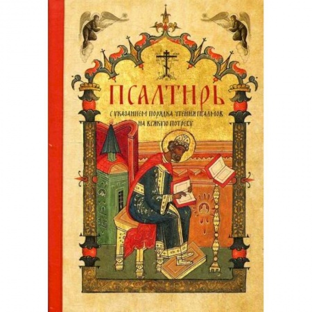 Богослужебные издания, книга Псалтирь заказать