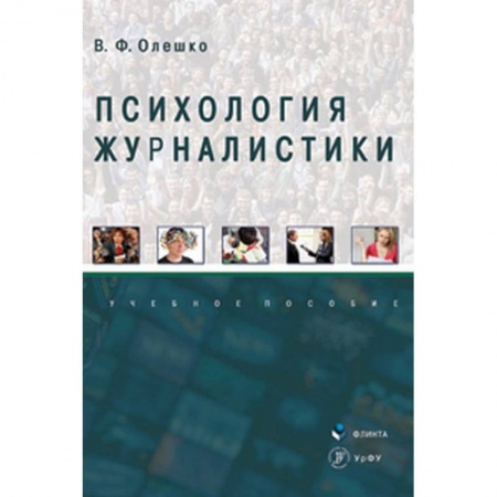 Филологические науки в целом. Частные филологии, книга Психология журналистики заказать