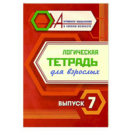 Логика, книга Логическая тетрадь для взрослых. Вып. 7 заказать