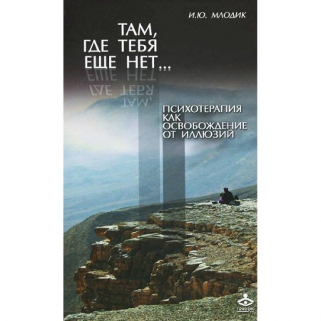 Книги, книга Там, где тебя еще нет.. Психотерапия как освобождение от иллюзий заказать