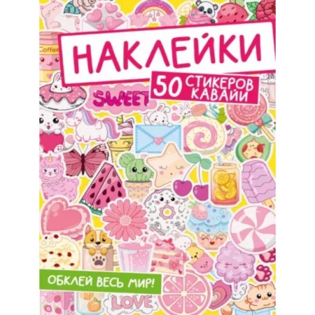 Книжки с наклейками, книга Наклейки. Обклей весь мир! 50 стикеров кавайи заказать