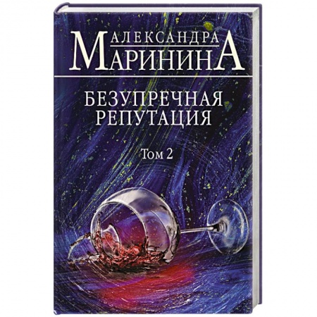 Книги, книга Безупречная репутация. Том 2 заказать