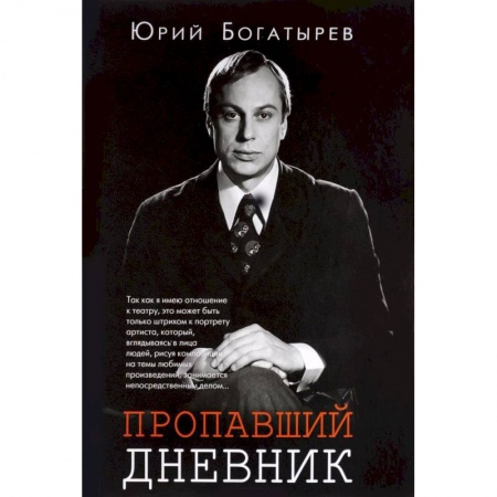 Мемуары, биографии деятелей культуры, искусства, книга Пропавший дневник заказать
