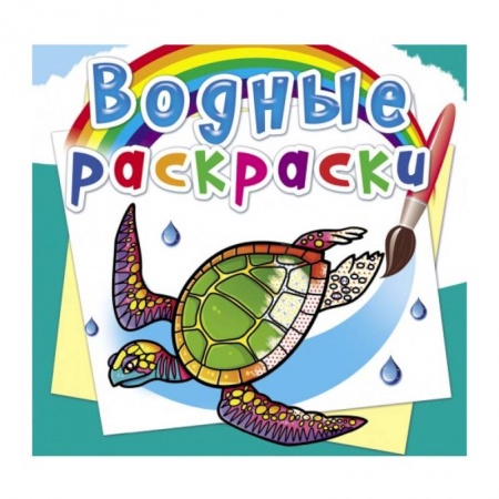 Водные раскраски, книга Водные раскраски. В океане заказать