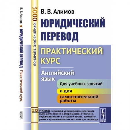 Языкознание. Филология, книга Юридический перевод: Практический курс. Английский язык заказать